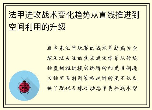 法甲进攻战术变化趋势从直线推进到空间利用的升级