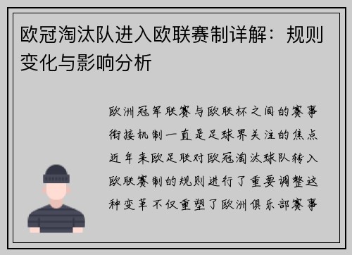 欧冠淘汰队进入欧联赛制详解：规则变化与影响分析