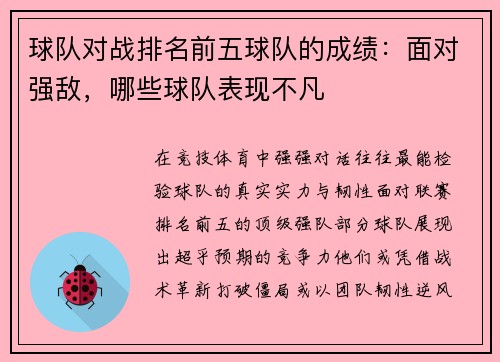 球队对战排名前五球队的成绩：面对强敌，哪些球队表现不凡
