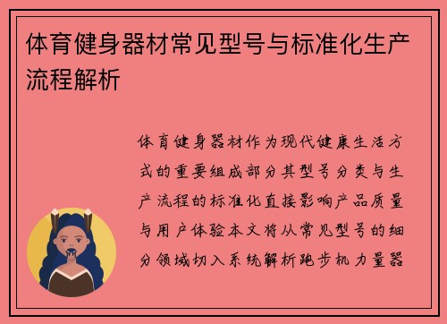 体育健身器材常见型号与标准化生产流程解析
