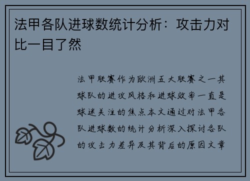 法甲各队进球数统计分析：攻击力对比一目了然