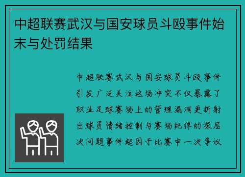 中超联赛武汉与国安球员斗殴事件始末与处罚结果