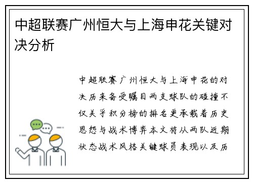 中超联赛广州恒大与上海申花关键对决分析