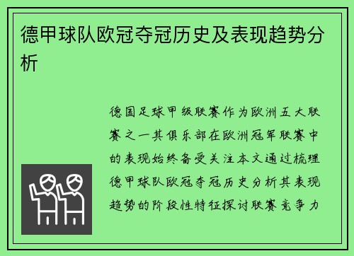 德甲球队欧冠夺冠历史及表现趋势分析
