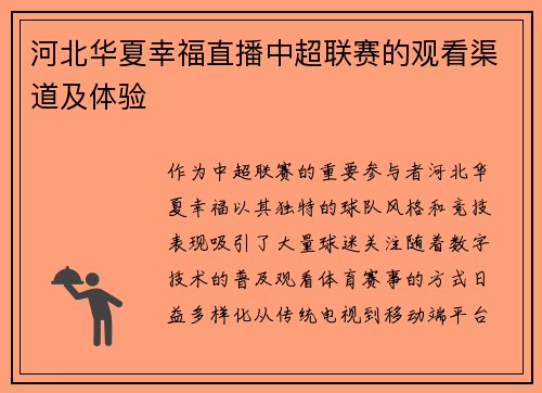 河北华夏幸福直播中超联赛的观看渠道及体验