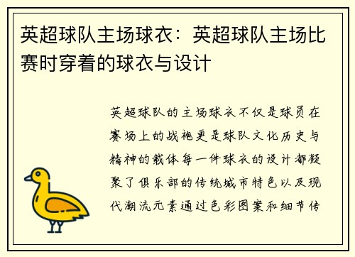 英超球队主场球衣：英超球队主场比赛时穿着的球衣与设计