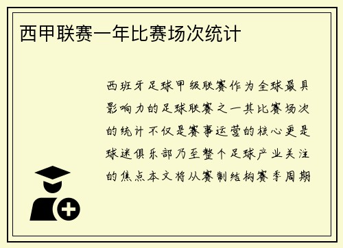 西甲联赛一年比赛场次统计