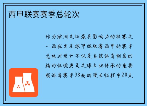 西甲联赛赛季总轮次