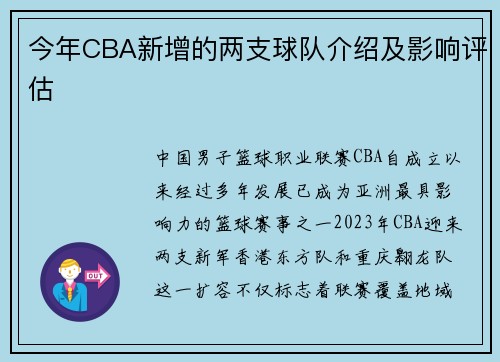 今年CBA新增的两支球队介绍及影响评估