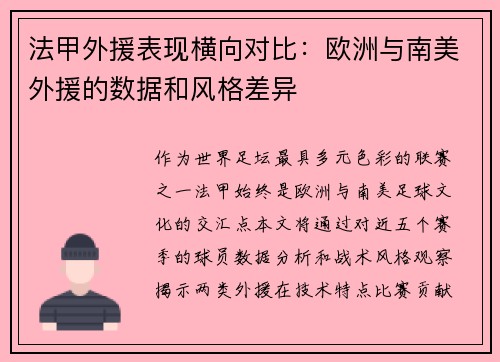 法甲外援表现横向对比：欧洲与南美外援的数据和风格差异
