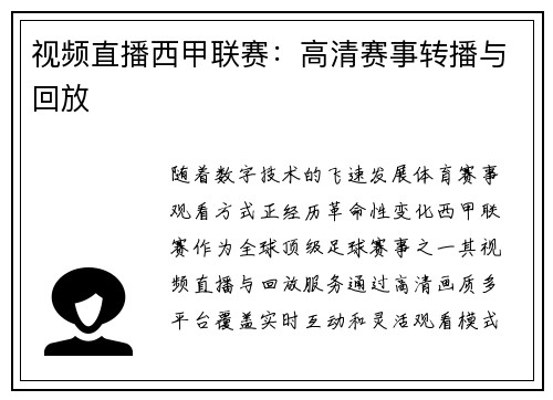 视频直播西甲联赛：高清赛事转播与回放