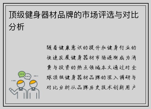 顶级健身器材品牌的市场评选与对比分析