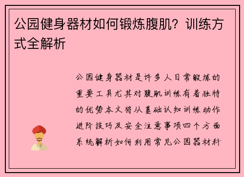 公园健身器材如何锻炼腹肌？训练方式全解析