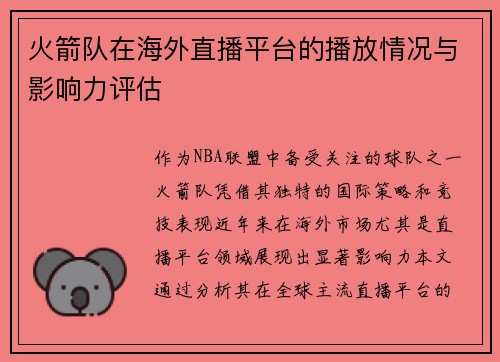 火箭队在海外直播平台的播放情况与影响力评估