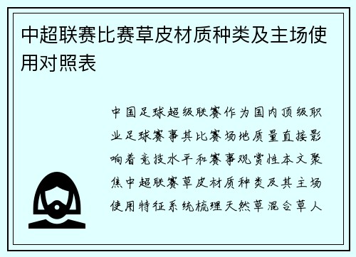 中超联赛比赛草皮材质种类及主场使用对照表