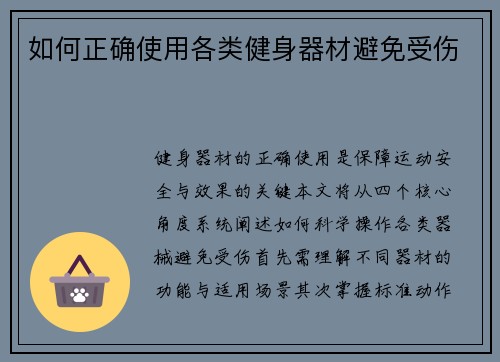 如何正确使用各类健身器材避免受伤