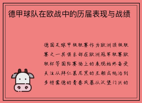 德甲球队在欧战中的历届表现与战绩