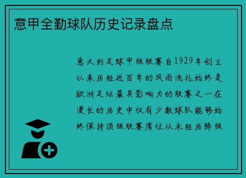意甲全勤球队历史记录盘点