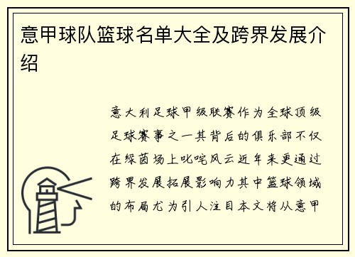 意甲球队篮球名单大全及跨界发展介绍