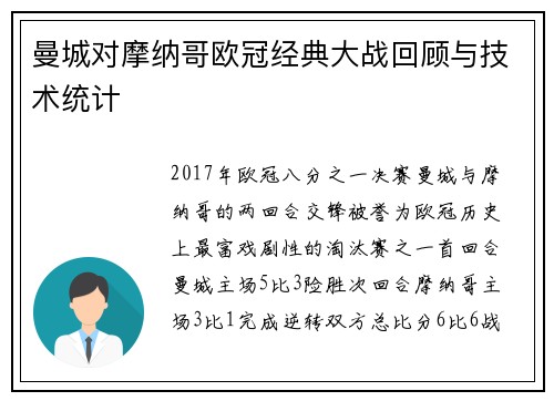 曼城对摩纳哥欧冠经典大战回顾与技术统计