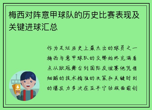 梅西对阵意甲球队的历史比赛表现及关键进球汇总
