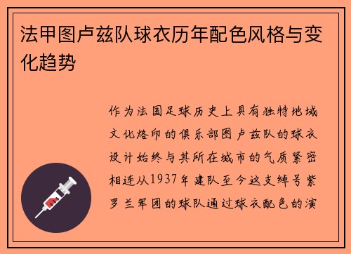 法甲图卢兹队球衣历年配色风格与变化趋势