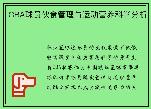 CBA球员伙食管理与运动营养科学分析