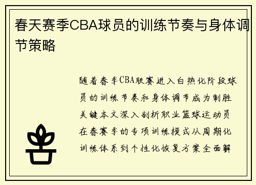 春天赛季CBA球员的训练节奏与身体调节策略