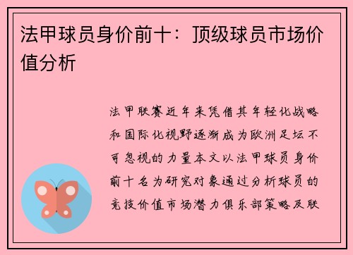 法甲球员身价前十：顶级球员市场价值分析