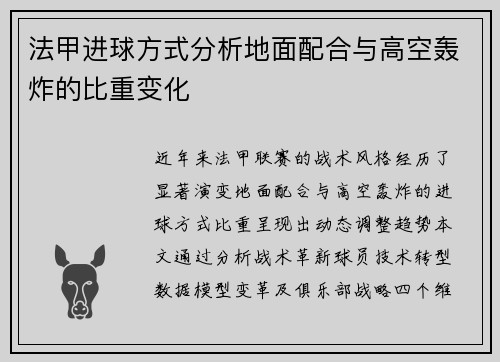 法甲进球方式分析地面配合与高空轰炸的比重变化