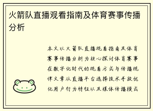 火箭队直播观看指南及体育赛事传播分析