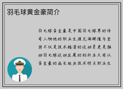 羽毛球黄金豪简介