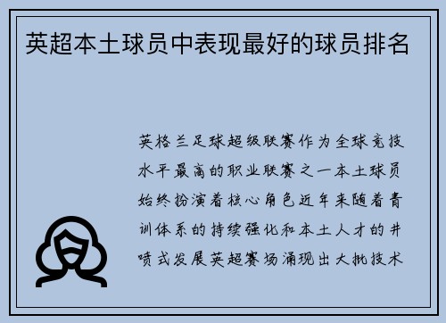 英超本土球员中表现最好的球员排名