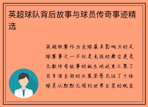 英超球队背后故事与球员传奇事迹精选
