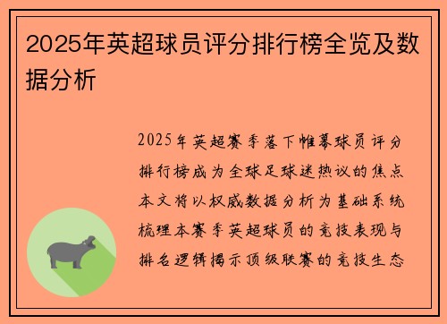 2025年英超球员评分排行榜全览及数据分析