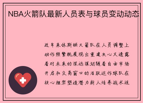 NBA火箭队最新人员表与球员变动动态