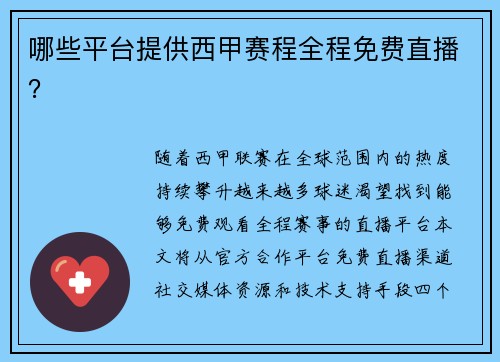 哪些平台提供西甲赛程全程免费直播？