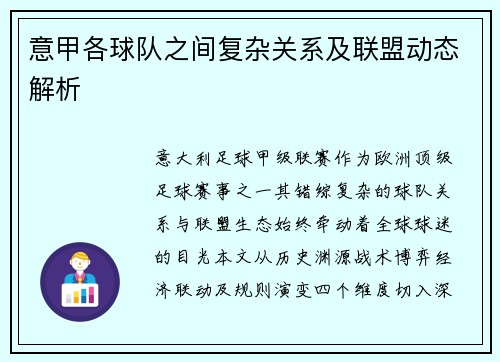 意甲各球队之间复杂关系及联盟动态解析