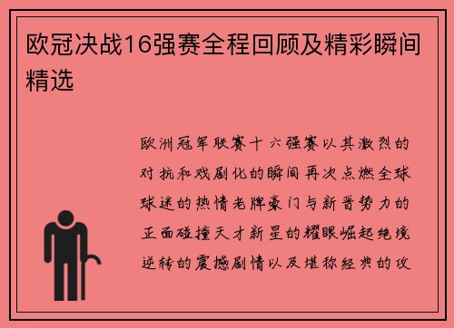 欧冠决战16强赛全程回顾及精彩瞬间精选