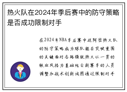 热火队在2024年季后赛中的防守策略是否成功限制对手