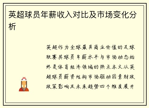 英超球员年薪收入对比及市场变化分析