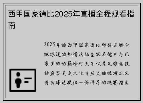 西甲国家德比2025年直播全程观看指南
