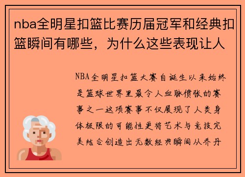 nba全明星扣篮比赛历届冠军和经典扣篮瞬间有哪些，为什么这些表现让人难忘
