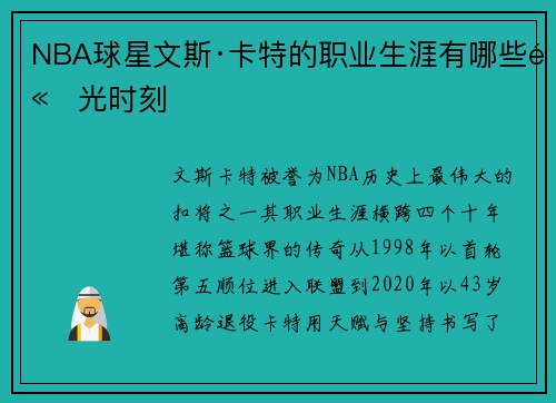 NBA球星文斯·卡特的职业生涯有哪些高光时刻