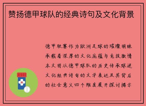 赞扬德甲球队的经典诗句及文化背景