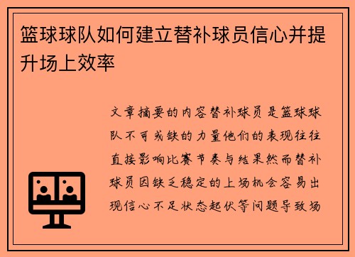 篮球球队如何建立替补球员信心并提升场上效率