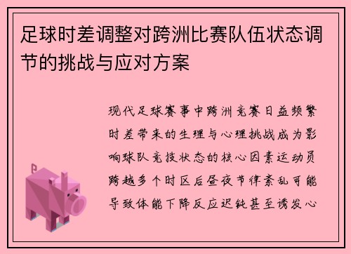 足球时差调整对跨洲比赛队伍状态调节的挑战与应对方案