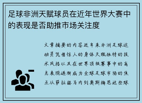 足球非洲天赋球员在近年世界大赛中的表现是否助推市场关注度