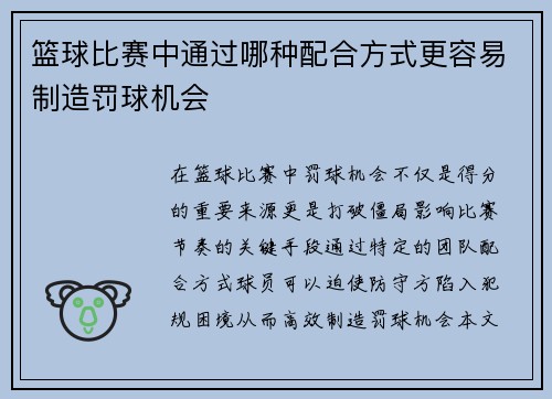 篮球比赛中通过哪种配合方式更容易制造罚球机会