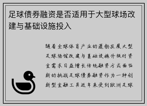 足球债券融资是否适用于大型球场改建与基础设施投入